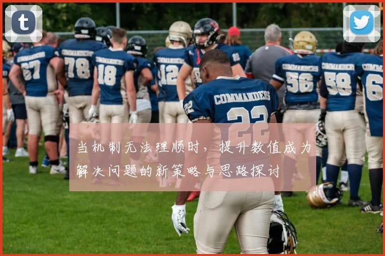 当机制无法理顺时，提升数值成为解决问题的新策略与思路探讨