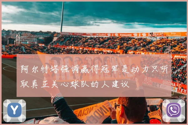 阿尔特塔强调赢得冠军是动力只听取真正关心球队的人建议